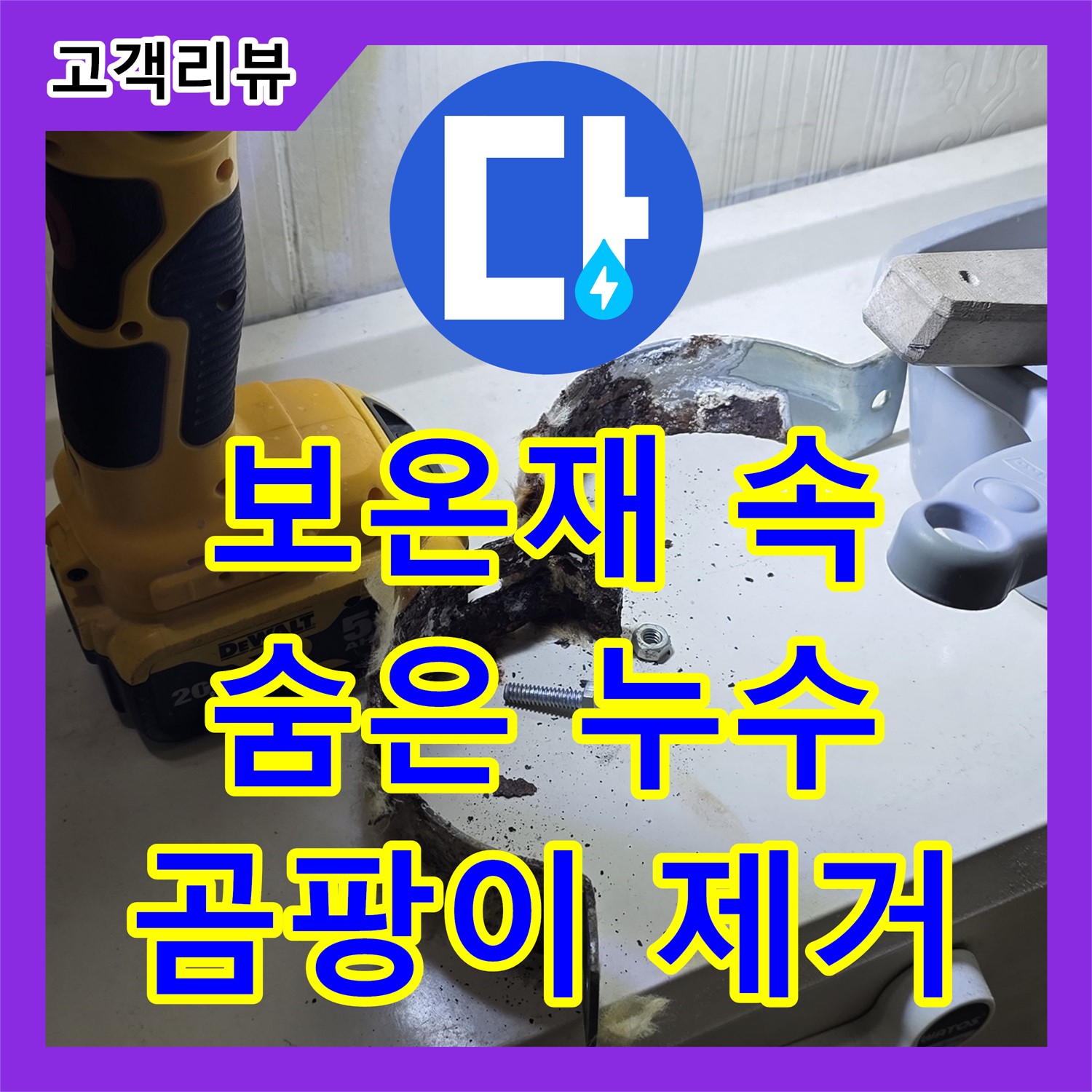 새절역 누수설비, 배관 보온재 속 숨은 누수, 은평구 곰팡이 제거