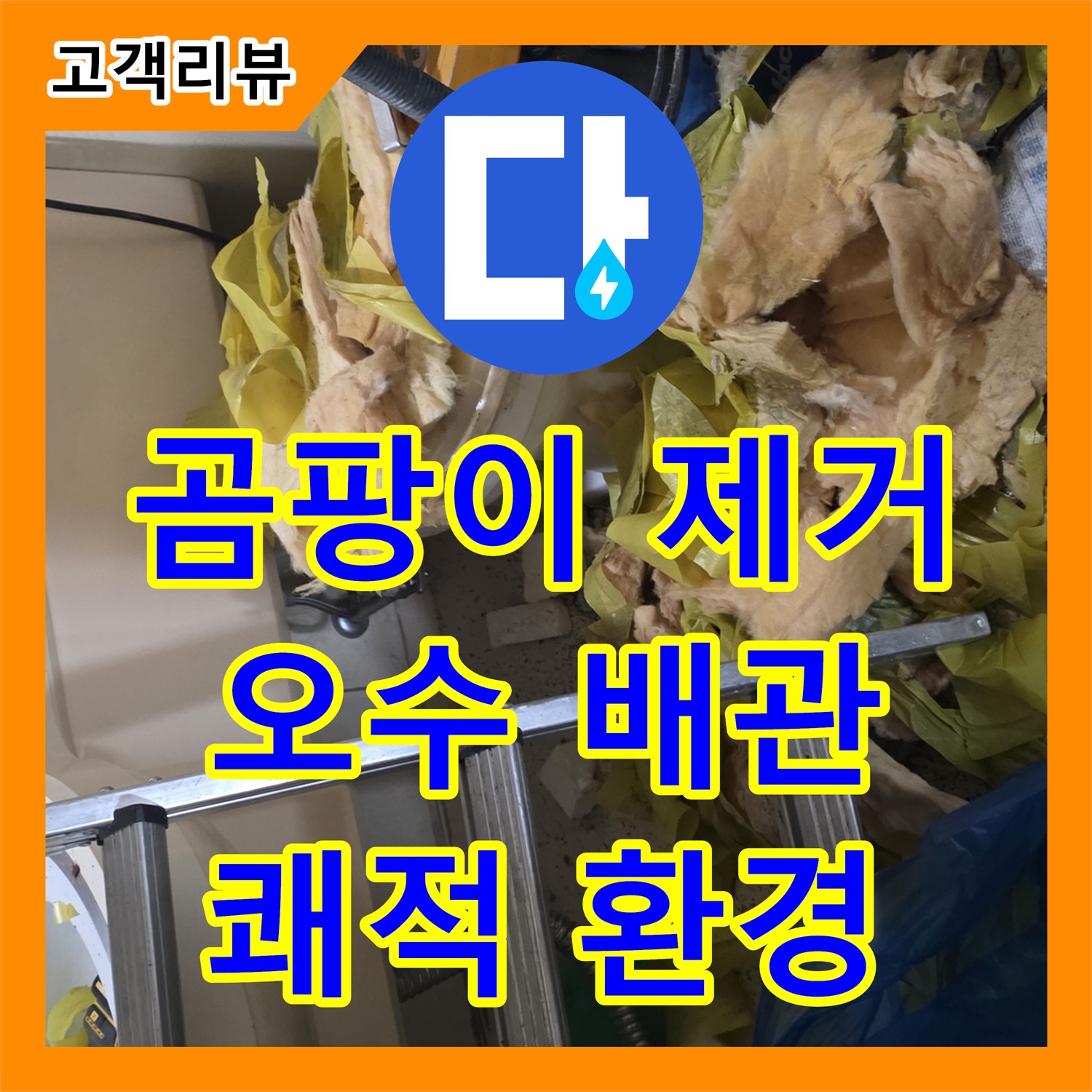 새절역 누수설비업체, 곰팡이 슨 오수 배관, 쾌적한 환경으로 바꿔드립니다