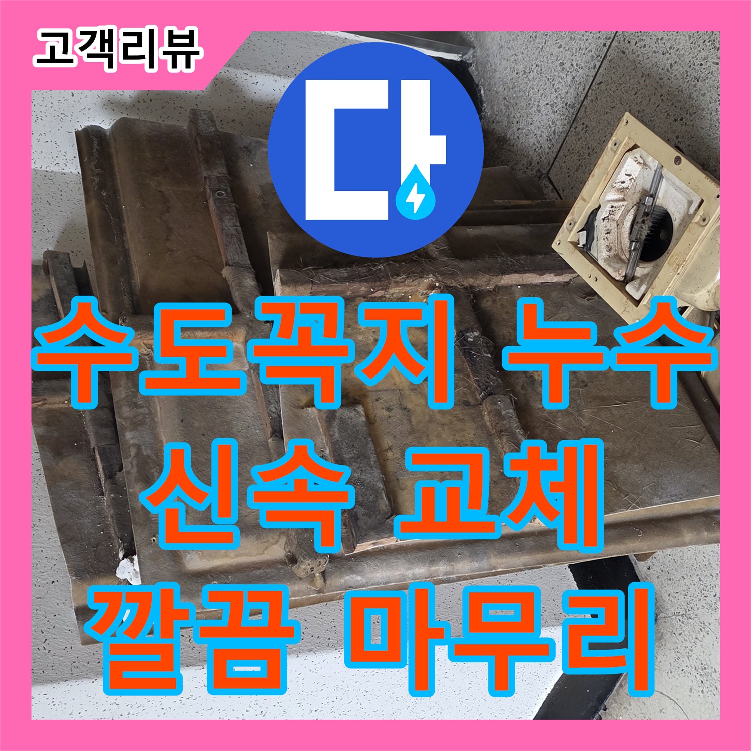 새절역 누수설비업체, 낡은 수도꼭지 누수, 은평구 신속하게 교체