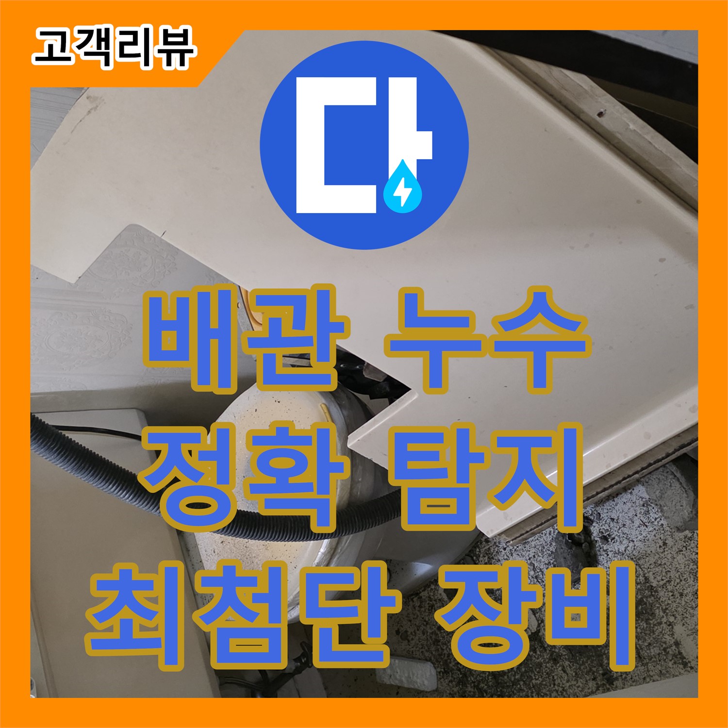새절역 누수전문, 배관 누수, 최첨단 장비로 정확하게 탐지, 은평구