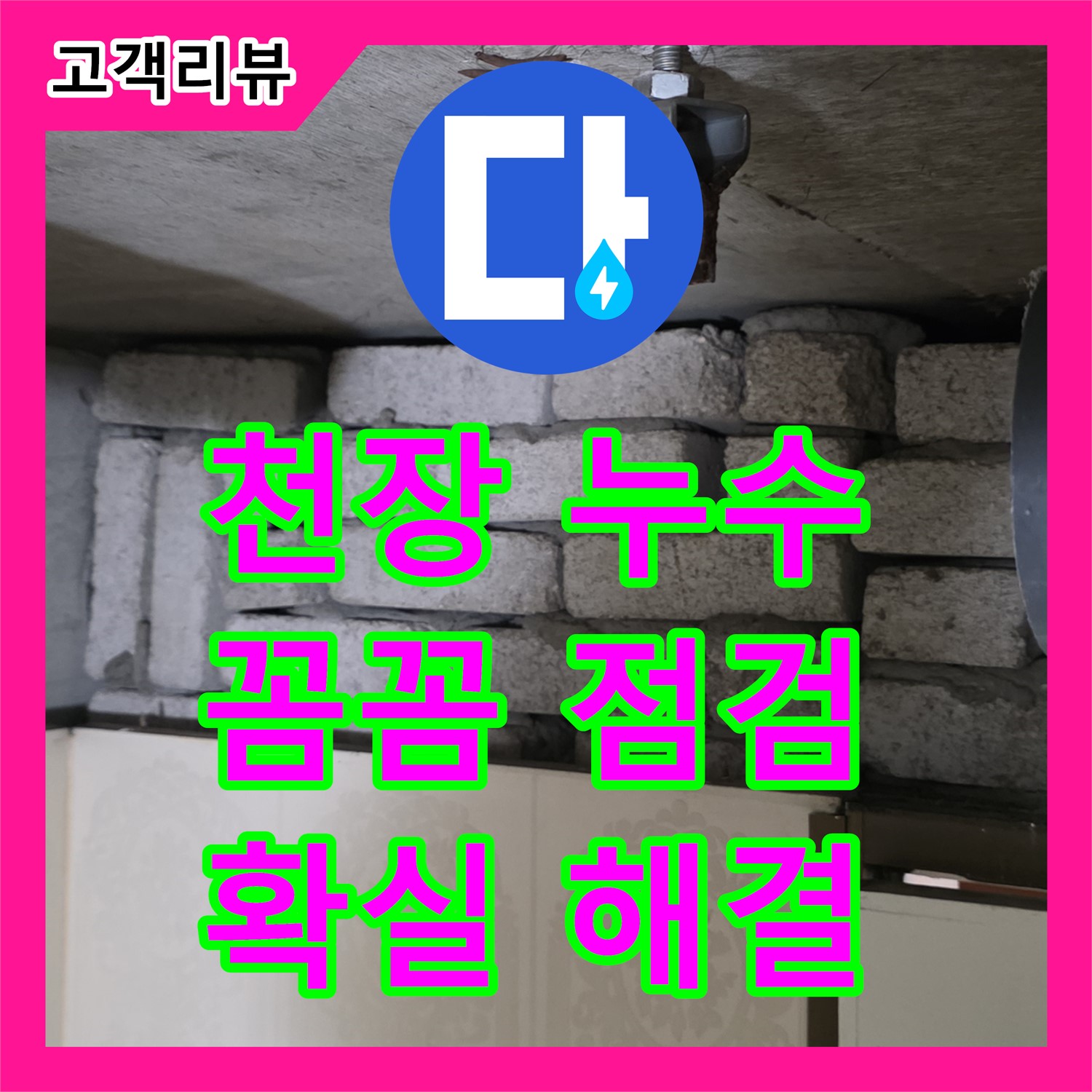 새절역, 누수전문업체, 화장실 천장 누수, 은평구 꼼꼼한 점검으로 해결