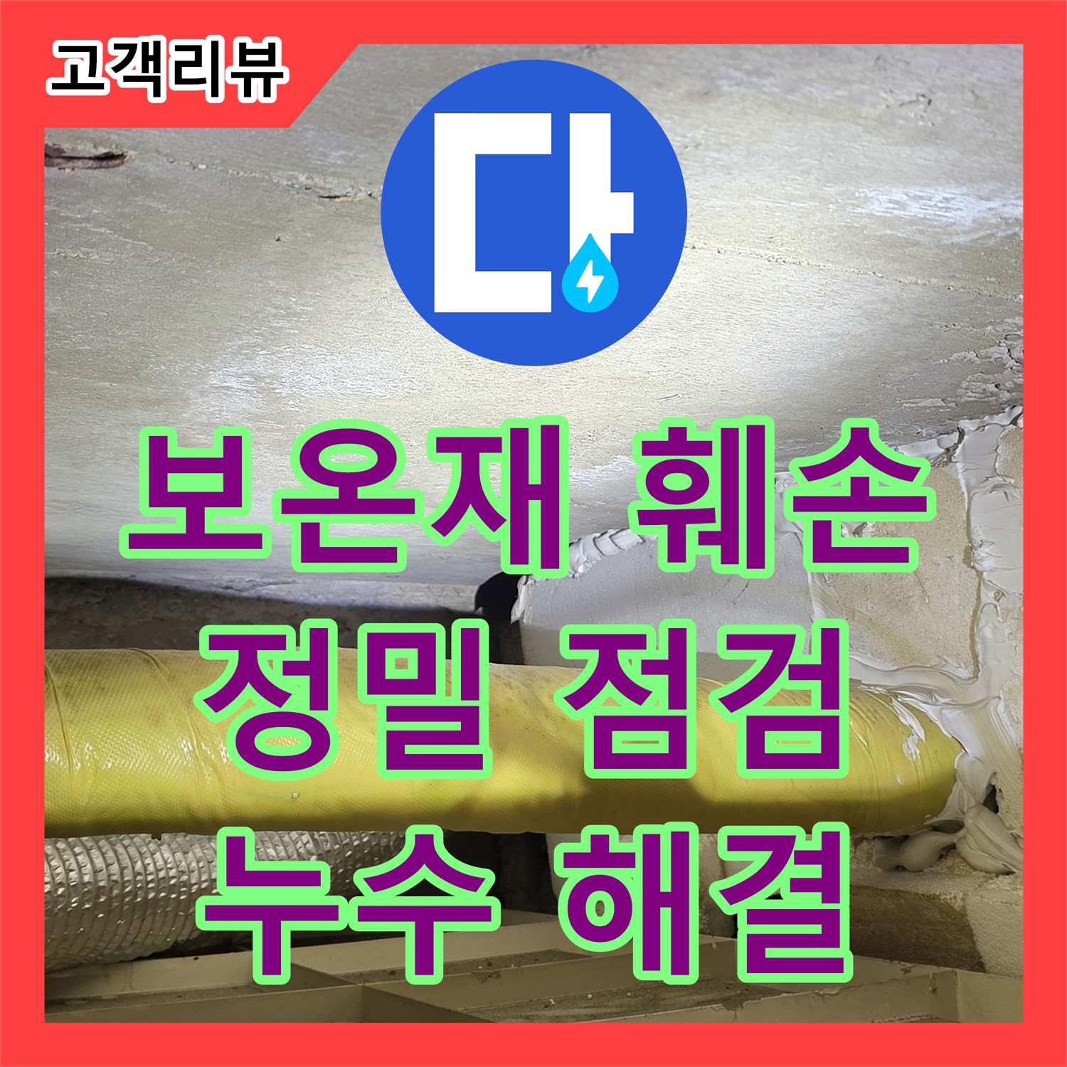 새절역 누수전문업체, 훼손된 배관 보온재, 은평구 꼼꼼하게 점검하여 누수 해결