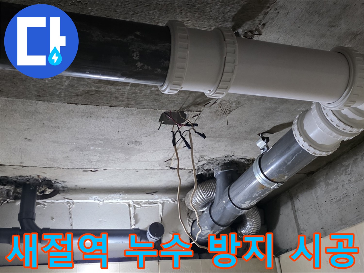 새절역 베란다 누수 방지 - 전문가의 꼼꼼한 시공으로 완벽하게!