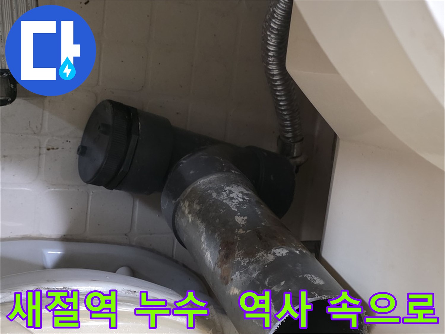 새절역 변기 누수 - 낡은 오수관, 역사 속으로