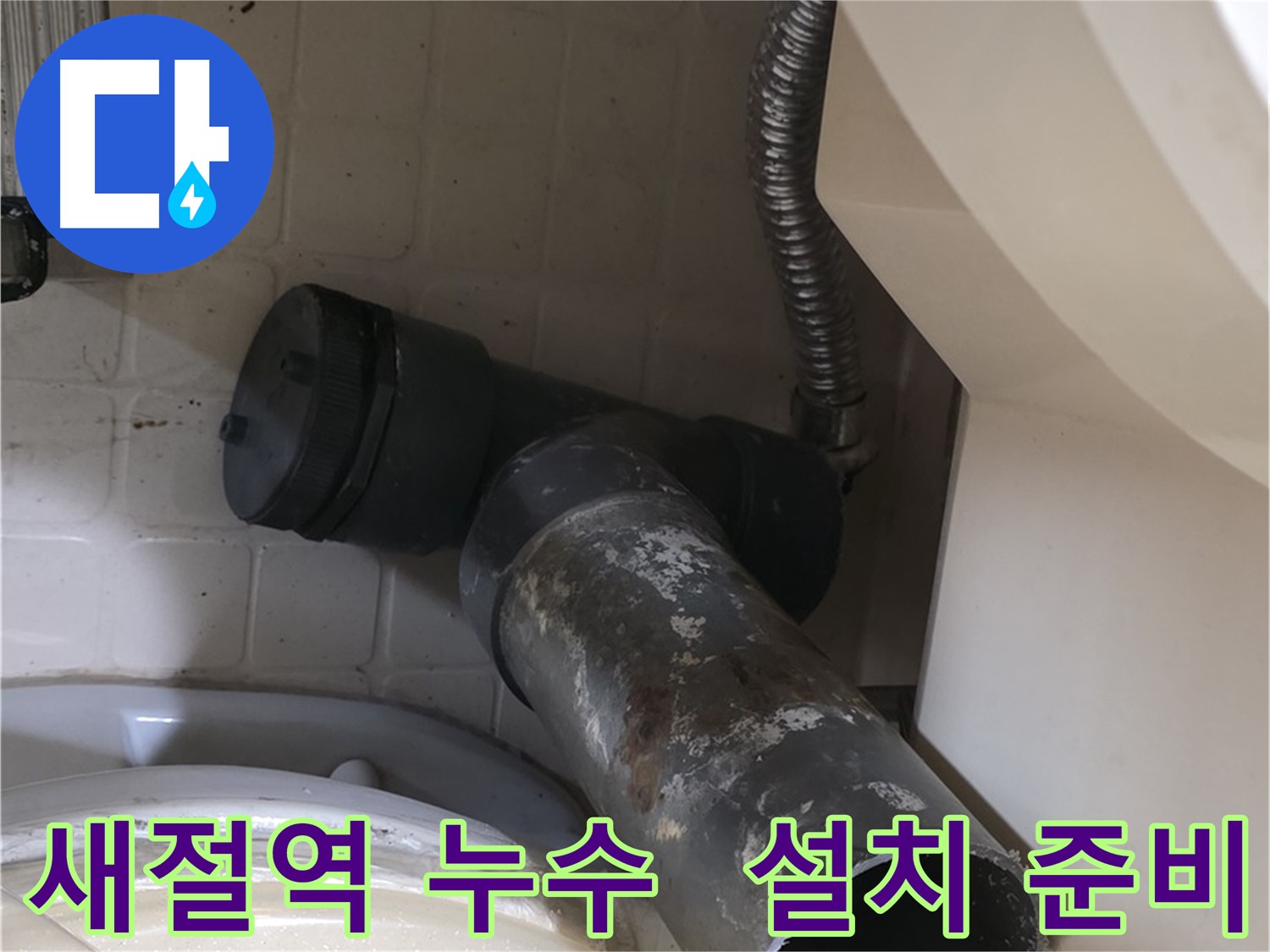 새절역 변기 누수 - 새 배관 설치 준비 완료 완벽 시공