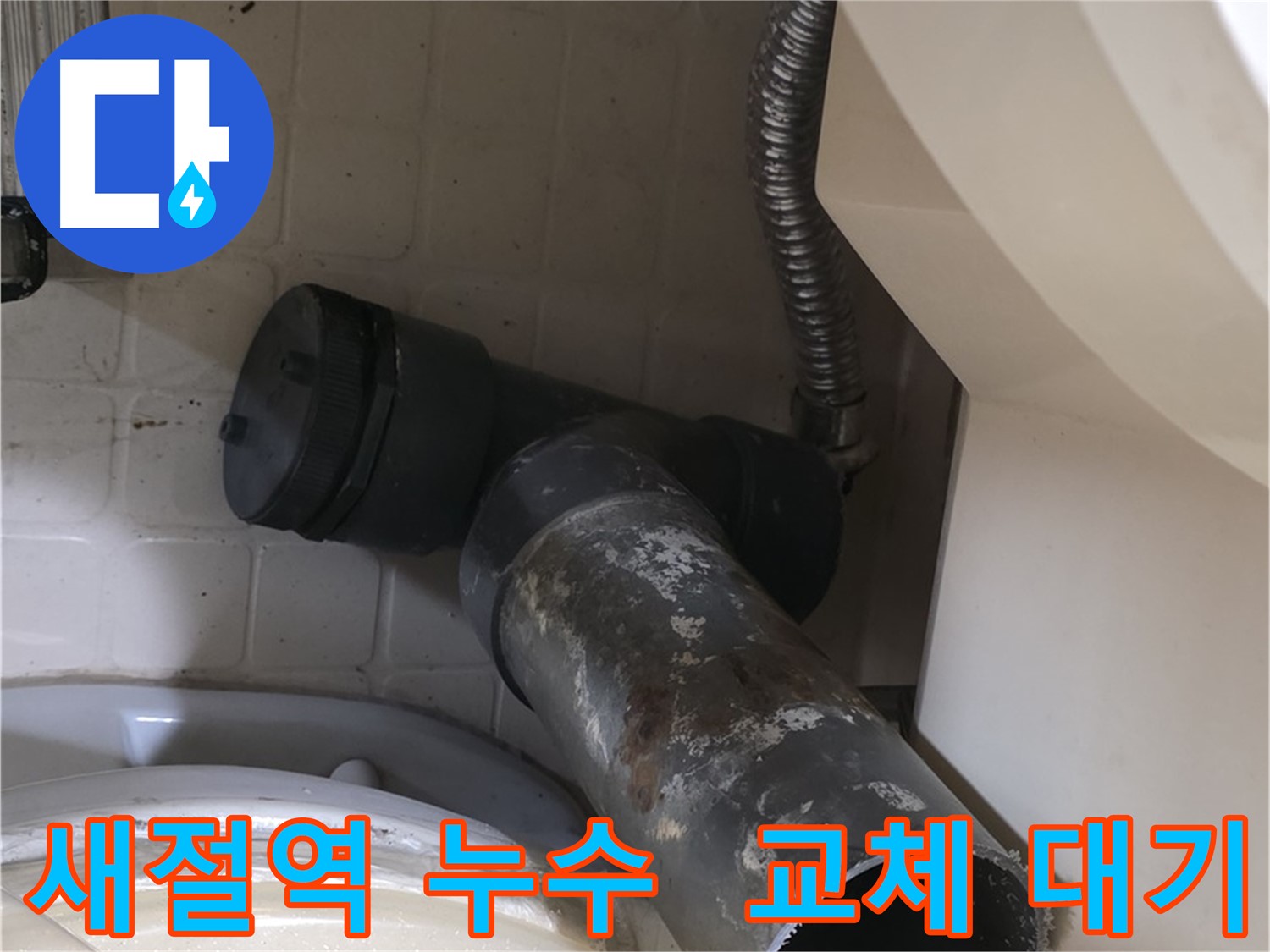 새절역 변기 누수 - 새 배관으로 완벽 교체 대기