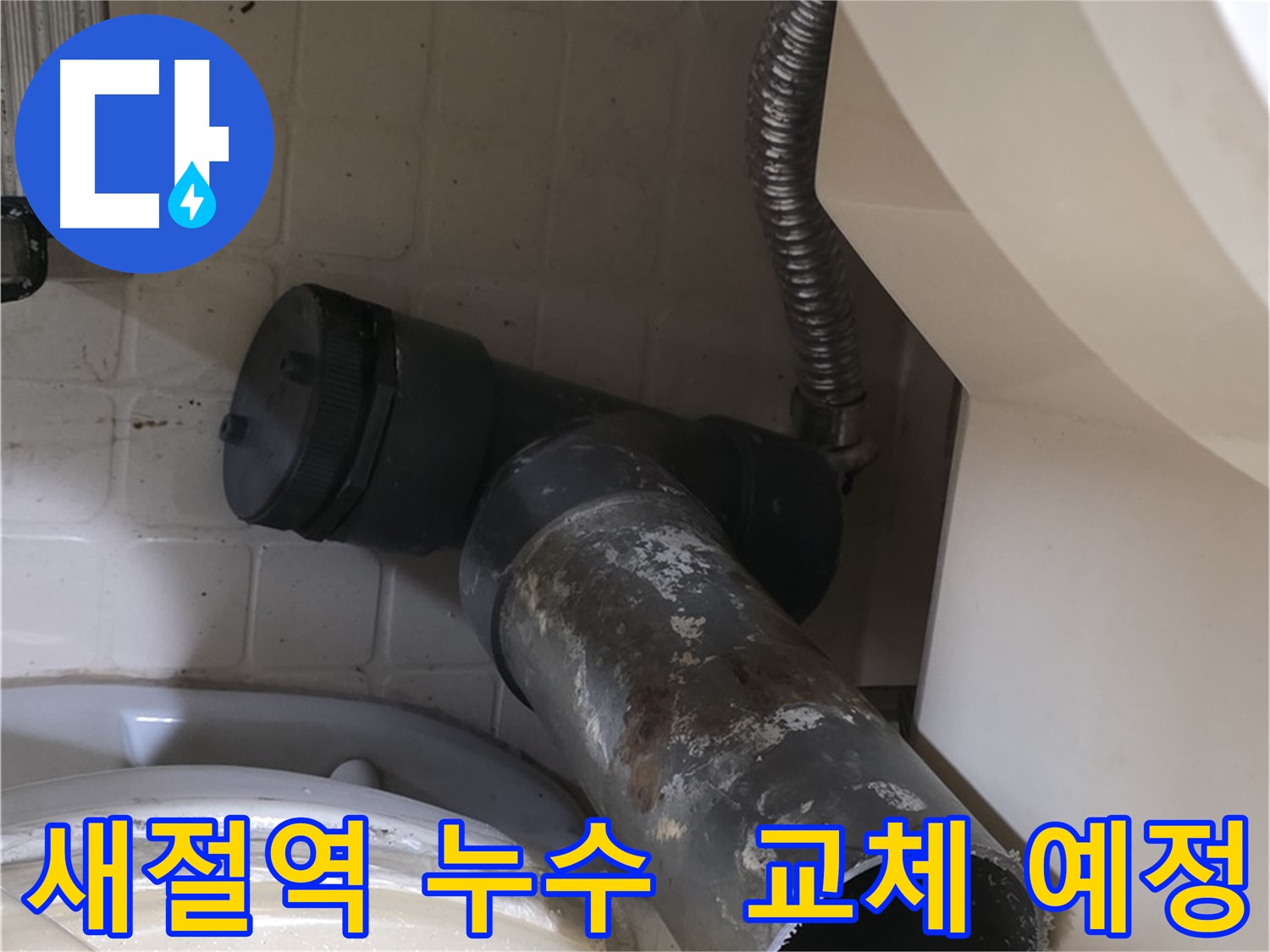새절역 변기 누수 - 새 배관으로 완벽하게 교체 예정