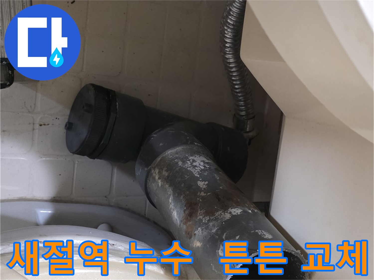 새절역 변기 누수 - 정심 교체 후 새것처럼 튼튼