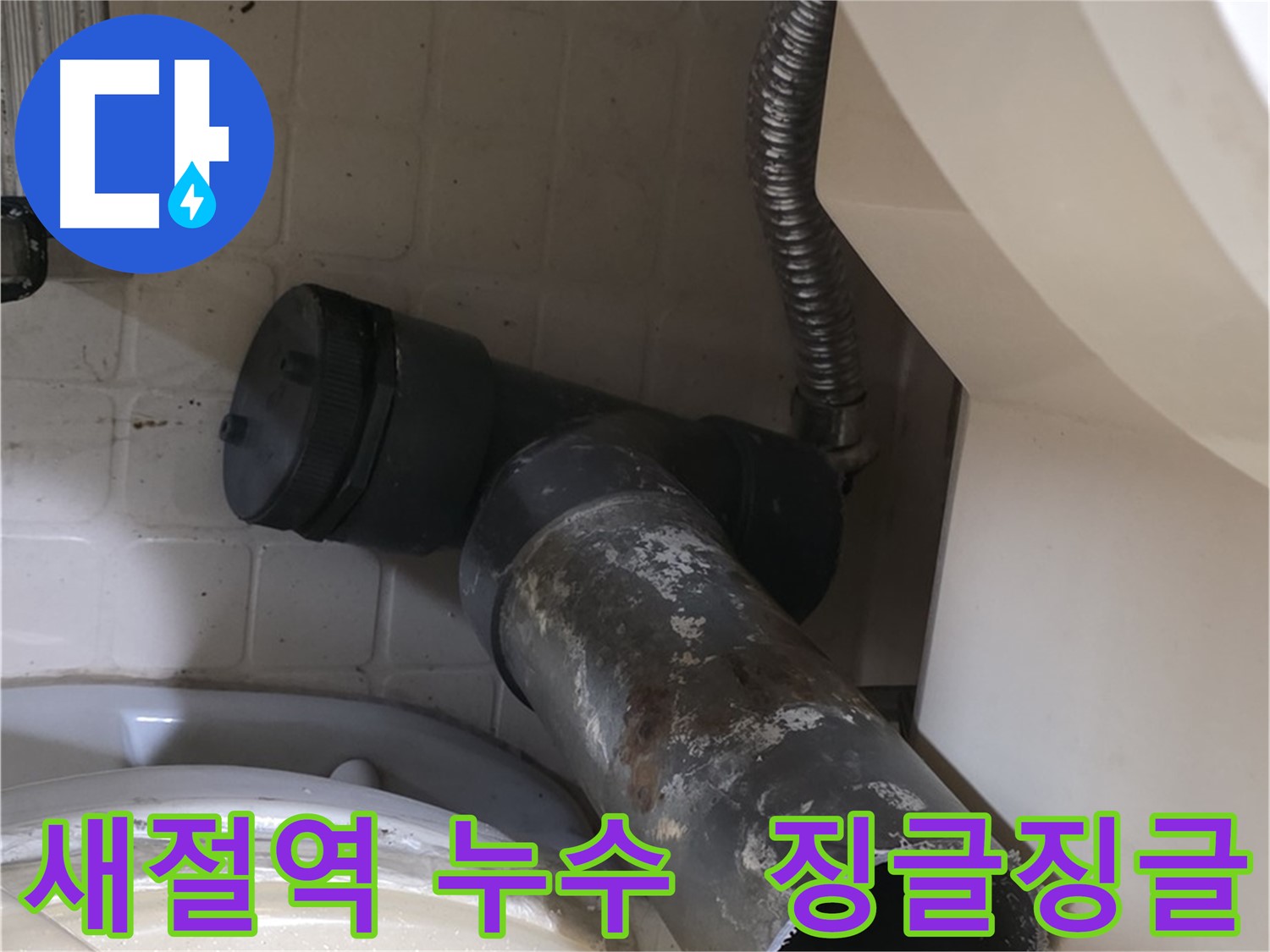 새절역 변기 오수관 누수 - 징글징글한 낡은 배관