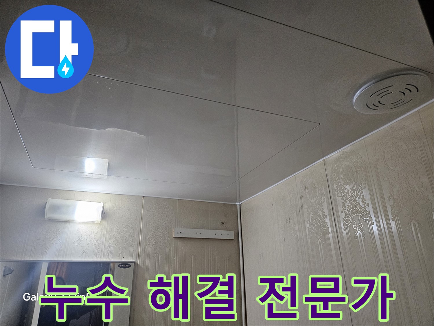 새절역 아파트 욕실 천장 누수 - 은평구 누수 해결 전문가의 완벽한 선택