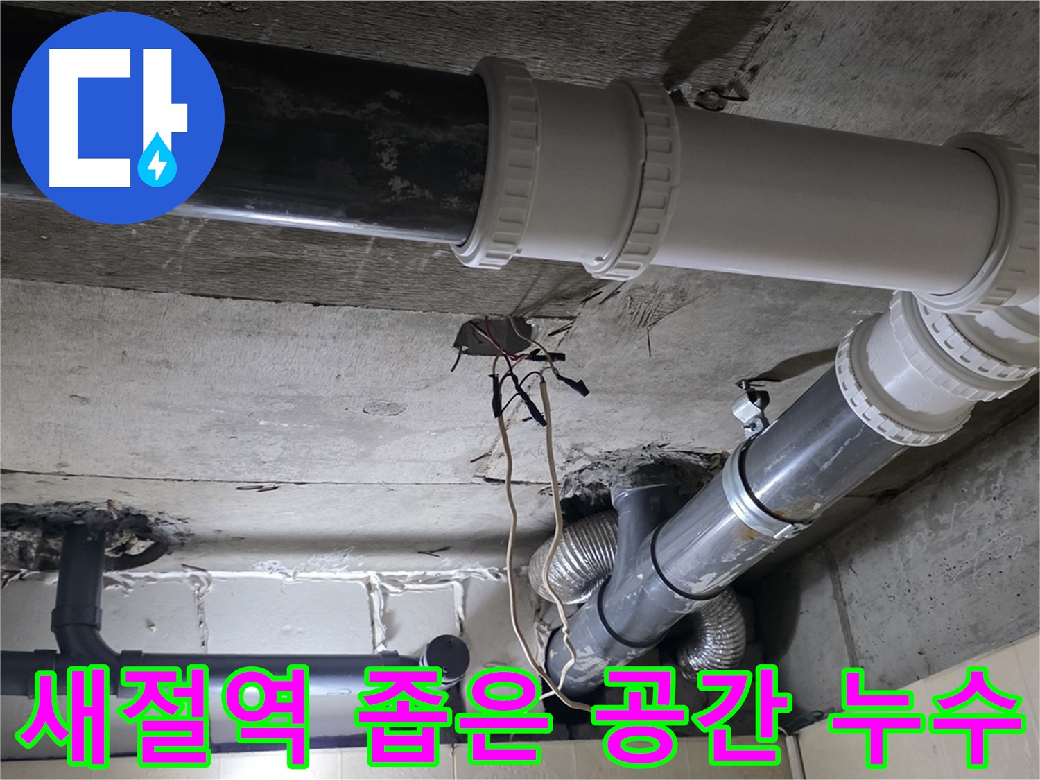 새절역 좁은 공간 누수 - 24시간 언제든지 달려갑니다!