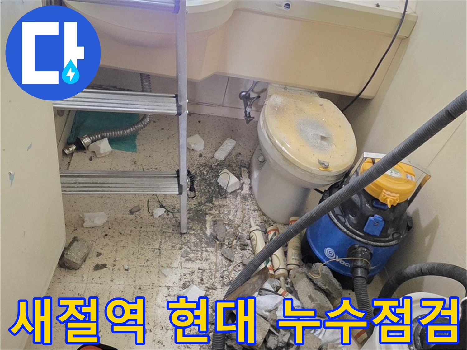 새절역 현대아파트 101동 누수 점검 - 정확한 진단으로 문제 해결