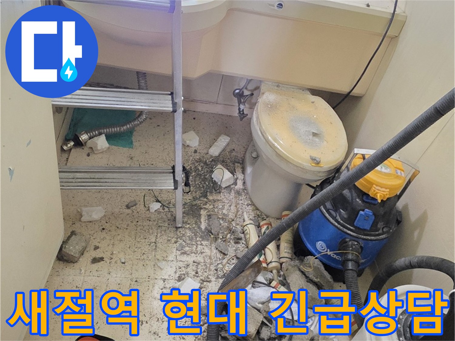 새절역 현대아파트 24시간 긴급 누수 상담 - 언제든지 편하게 문의하세요