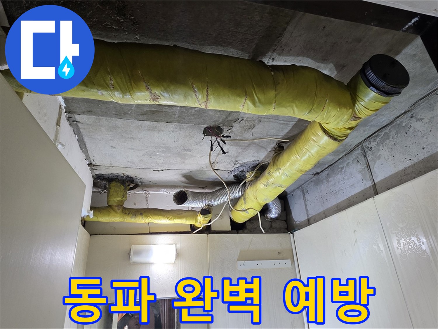 새절역 현대아파트 - 꼼꼼한 보온 작업으로 동파 완벽 예방