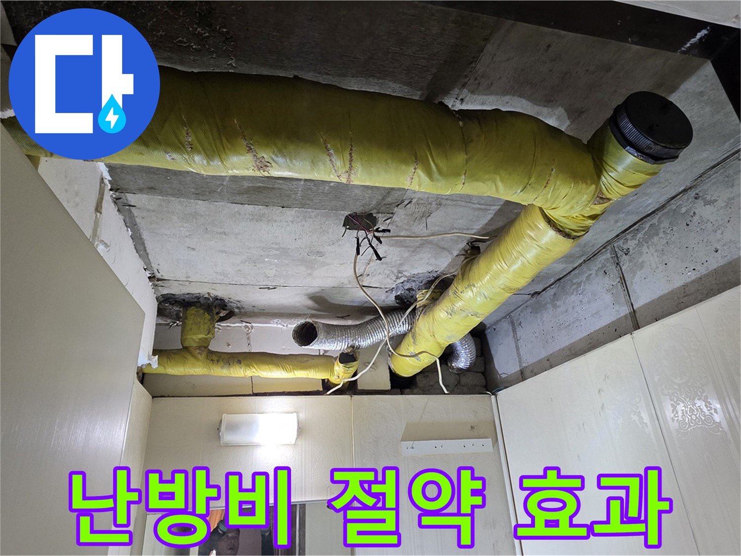 새절역 현대아파트 - 난방비 절약 시공