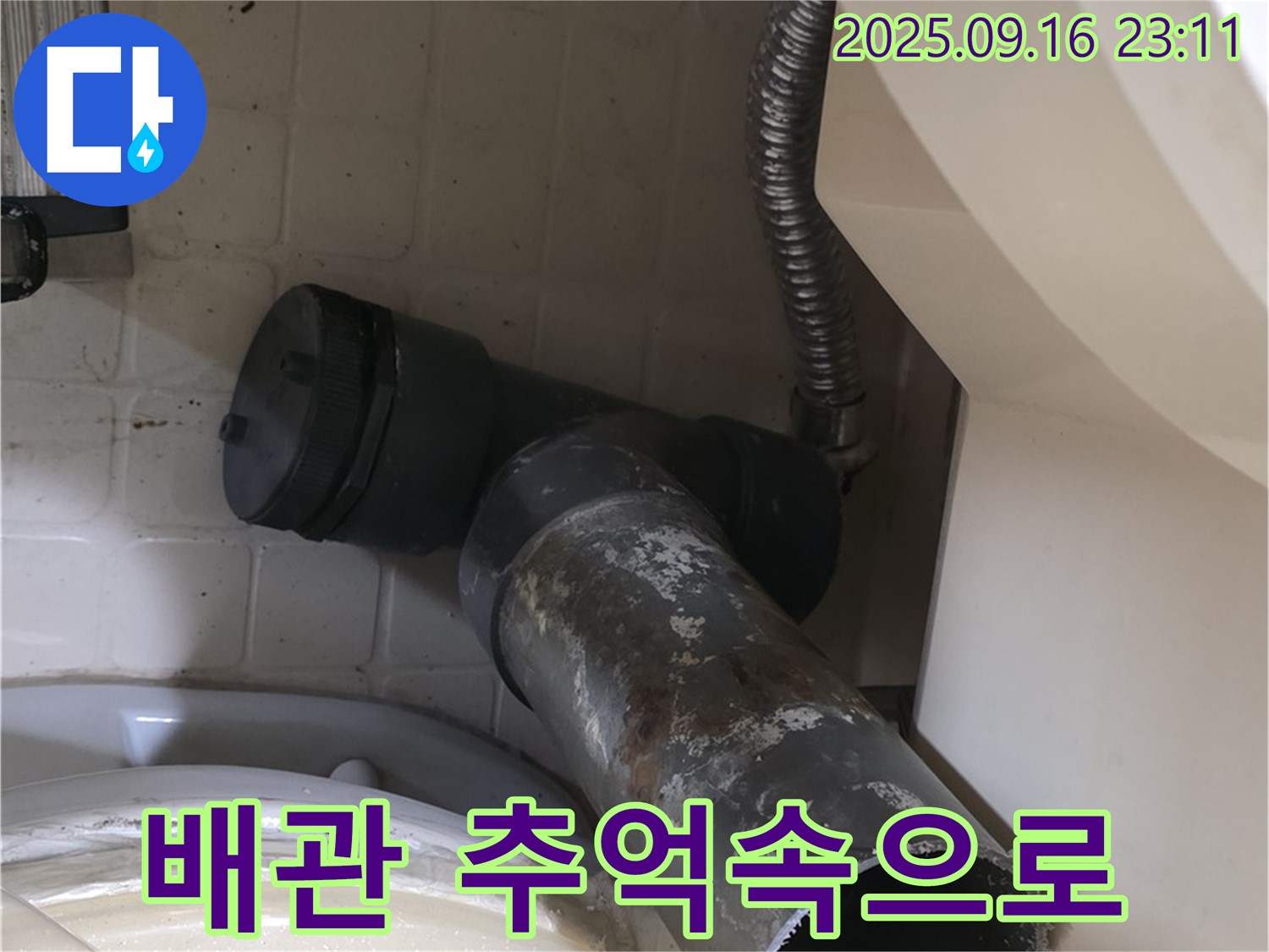 새절역 현대아파트 - 낡은 배관, 이제 추억 속으로 - 은평구 신사동 변기 물샘