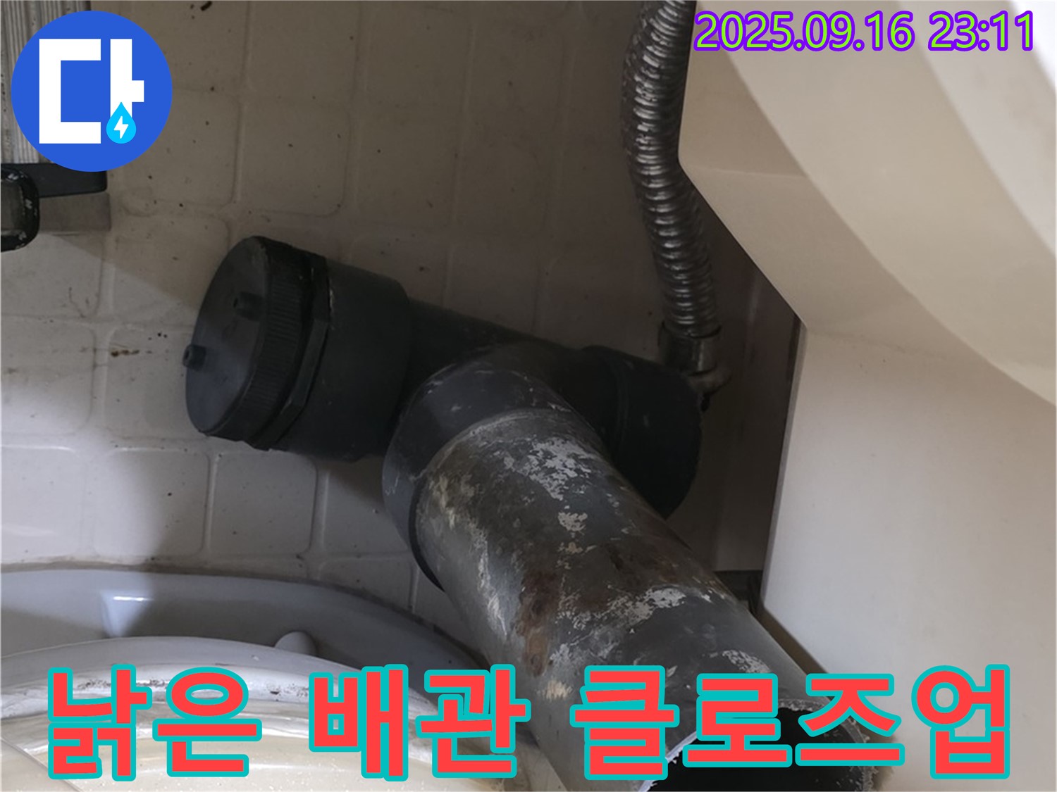 새절역 현대아파트 - 낡은 배관 클로즈업 - 은평구 신사동 변기 물샘