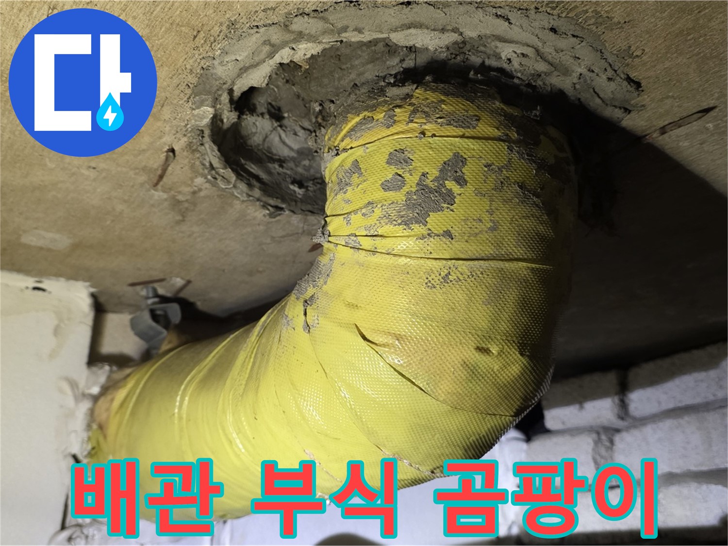 새절역 현대아파트 노출 배관 부식과 곰팡이 - 습기 및 누수 환경, 배관 교체 고려