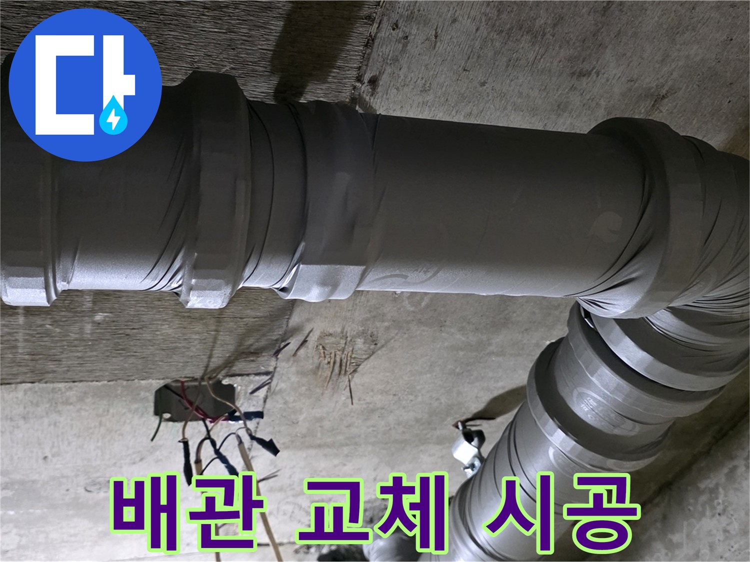 새절역 현대아파트 노후 배관 교체 - 꼼꼼한 시공으로 누수 걱정 끝!