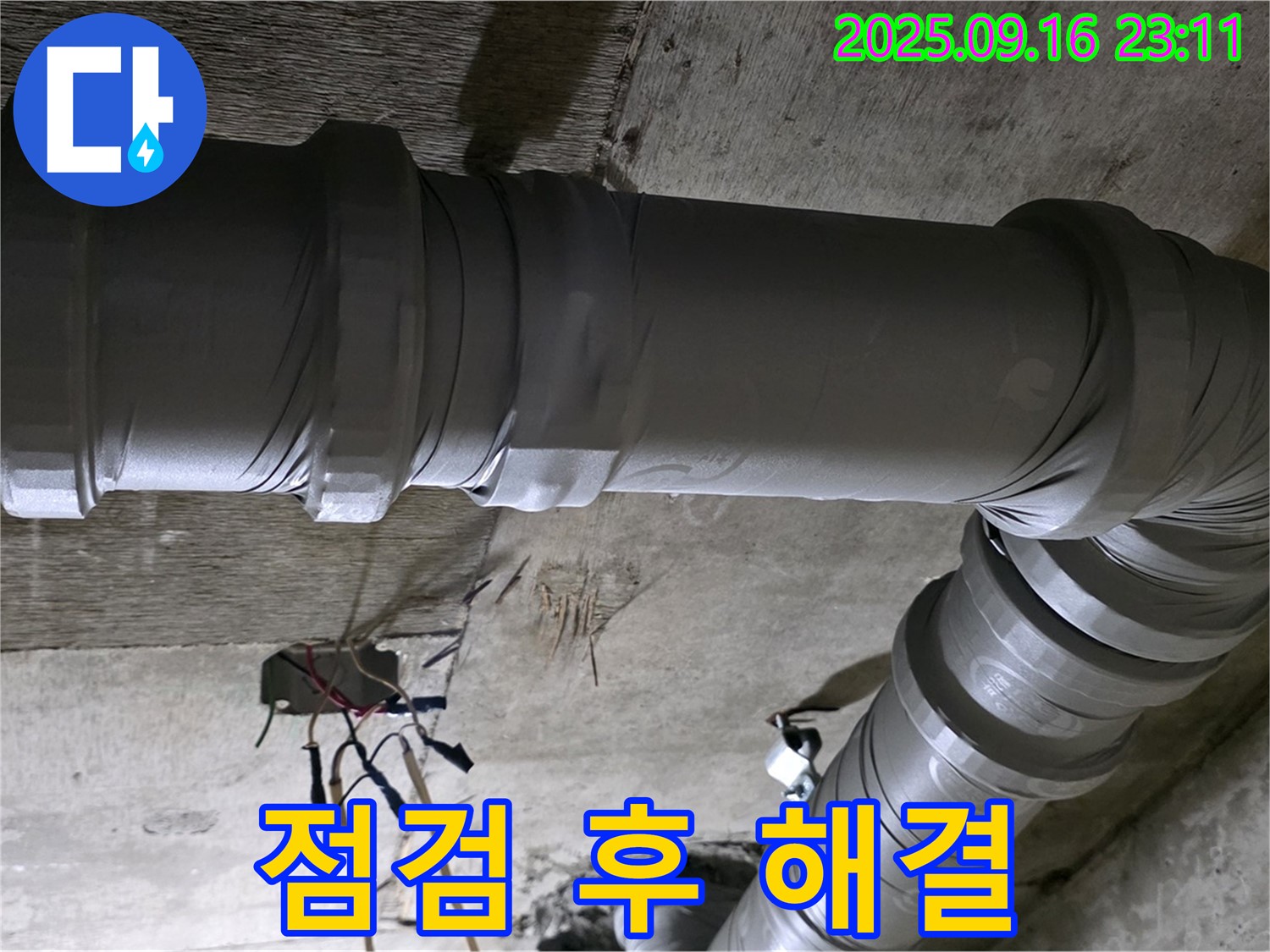 새절역 현대아파트 누수 - 꼼꼼한 누수 점검 및 완벽 해결
