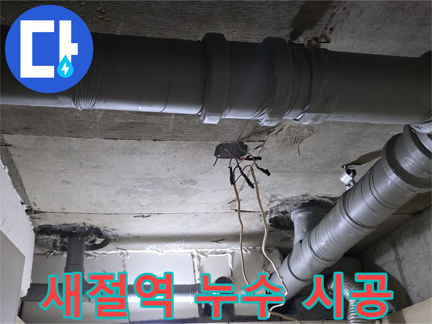 새절역 현대아파트 누수 - 꼼꼼한 시공과 철저한 사후 관리로 고객님의 만족도를 높입니다.
