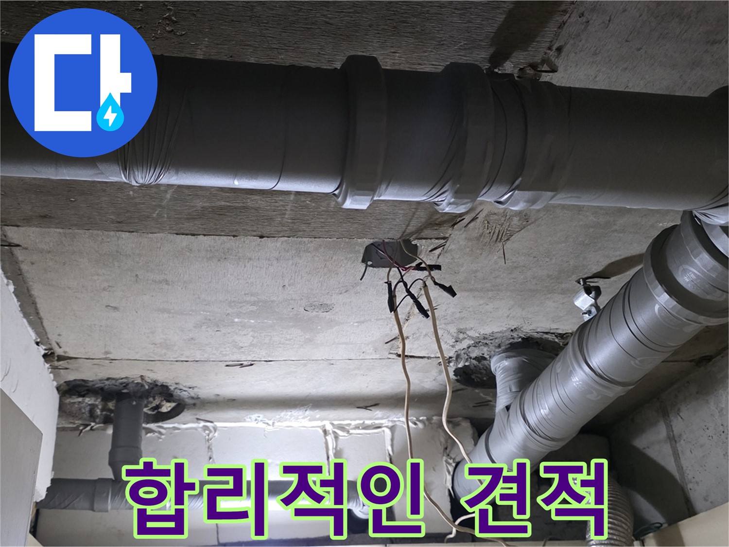 새절역 현대아파트 누수 - 꼼꼼한 진단 후, 합리적인 견적을 제시해 드립니다.