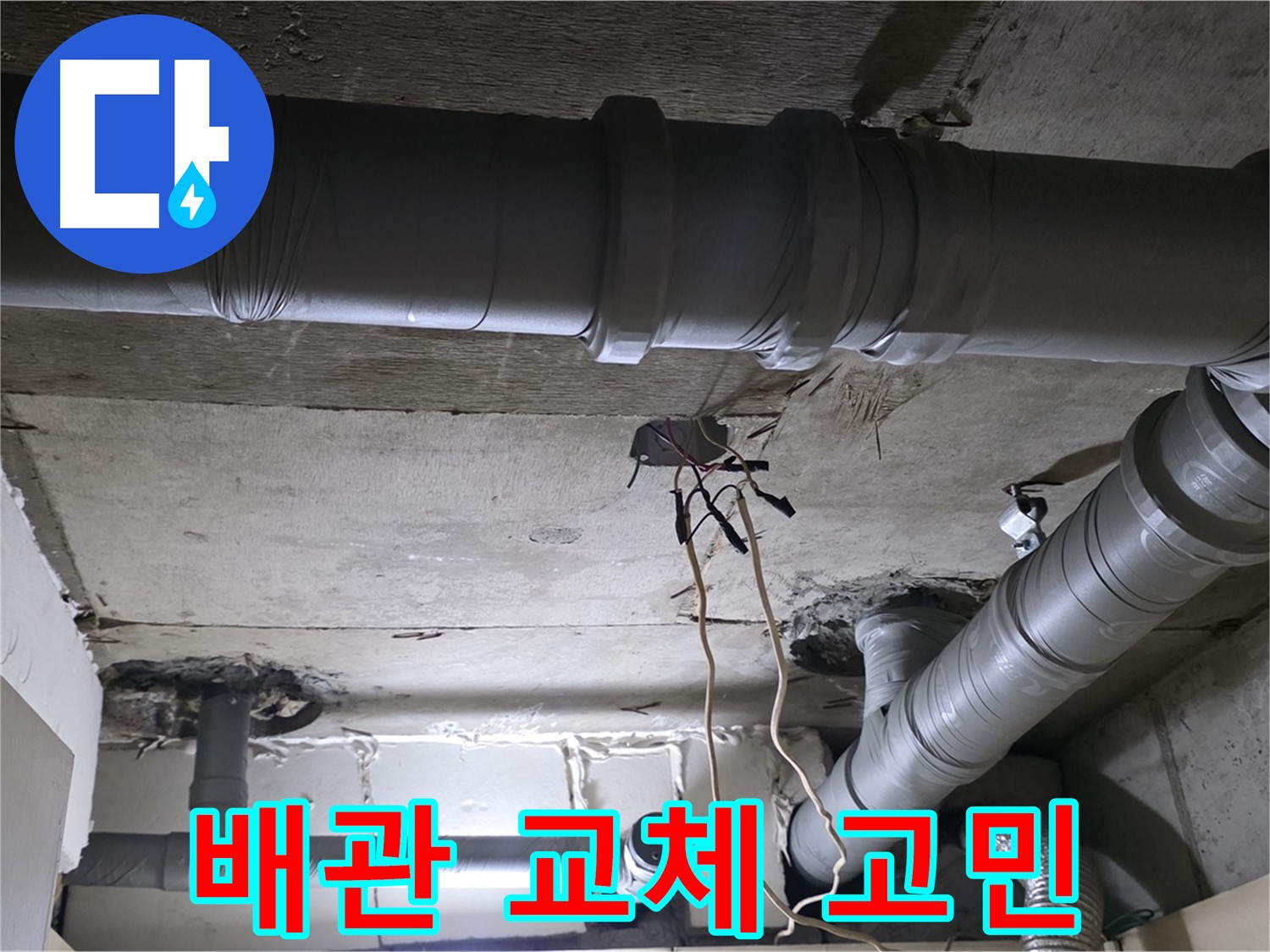 새절역 현대아파트 누수 - 낡은 배관, 부분 교체와 전체 교체 사이에서 고민 중입니다.