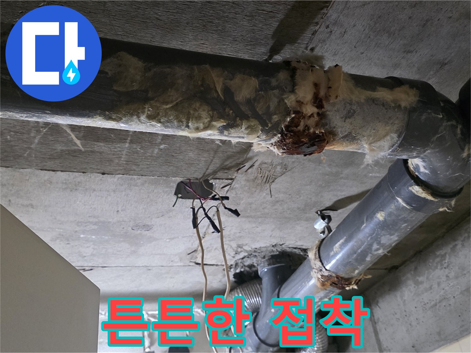 새절역 현대아파트 누수 - 낡은 접착 오수 배관 연결 부위 누수 - 튼튼하게 재접착