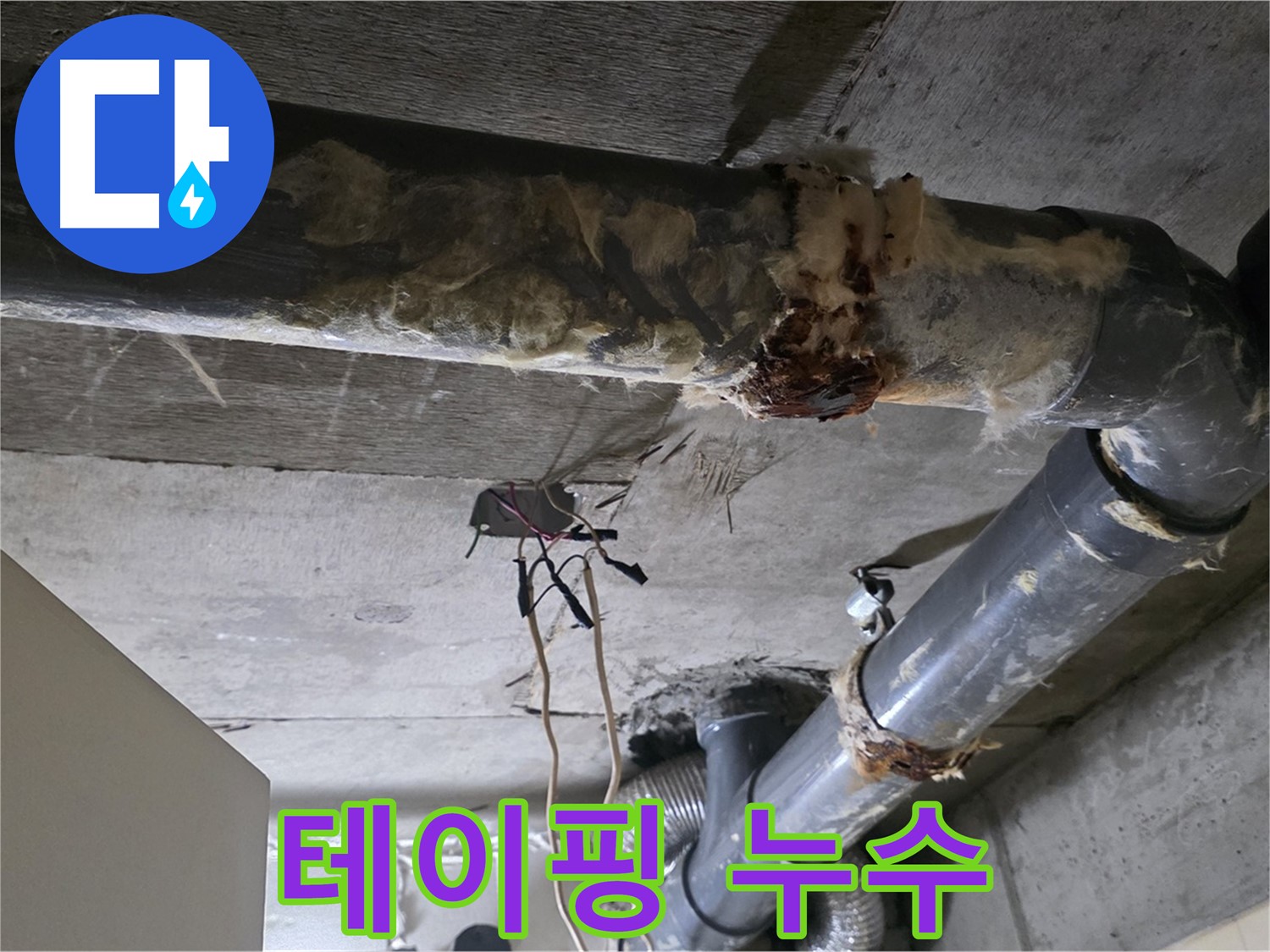 새절역 현대아파트 누수 - 낡은 테이핑 오수 배관 연결 부위 누수 - 물 떨어짐