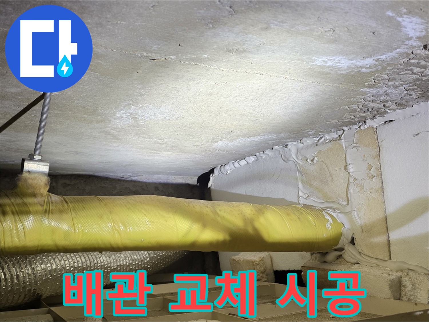 새절역 현대아파트 누수 - 노후 배관 교체 시공 - 확실한 해결을 약속드립니다.