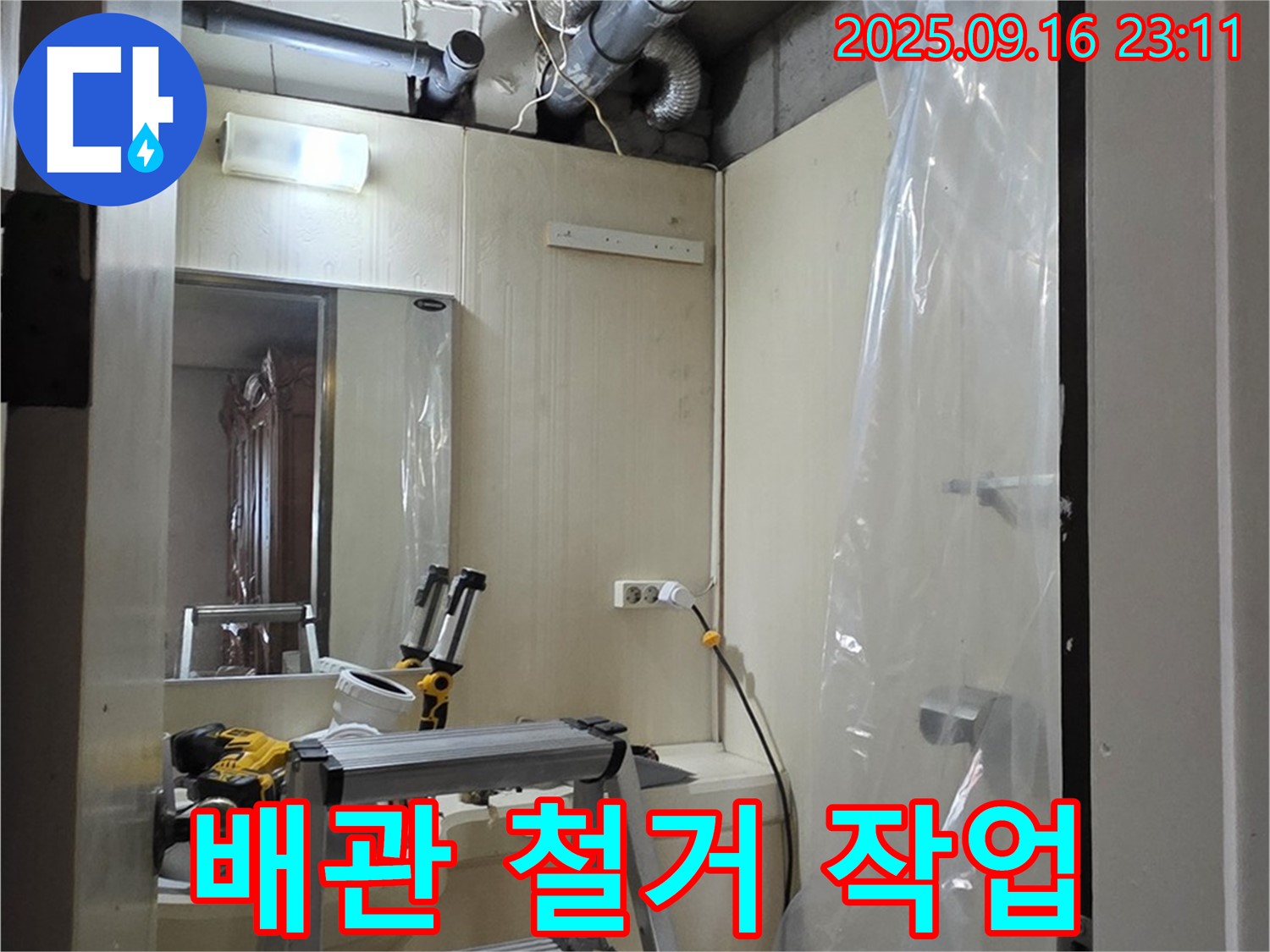 새절역 현대아파트 누수 - 노후된 배관을 안전하게 철거하는 작업, 꼼꼼하게 진행합니다.