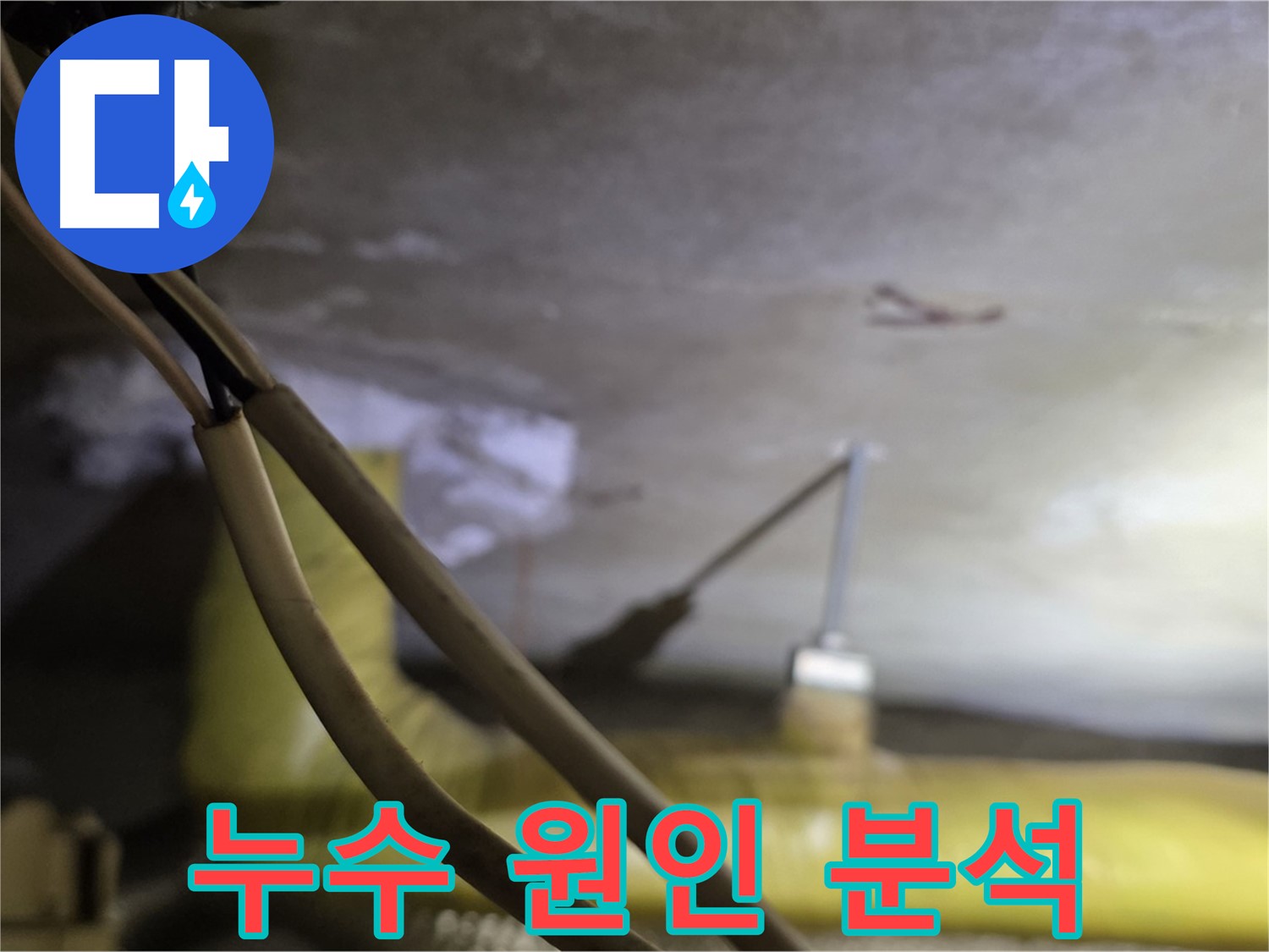 새절역 현대아파트 누수 - 누수 원인을 철저히 분석하고 해결 방안 모색