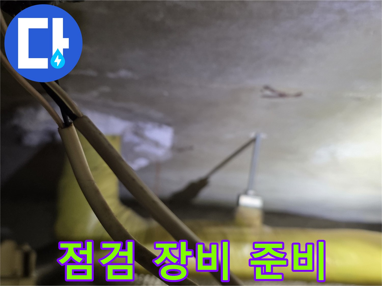 새절역 현대아파트 누수 - 누수 점검을 위한 첨단 장비 준비 완료