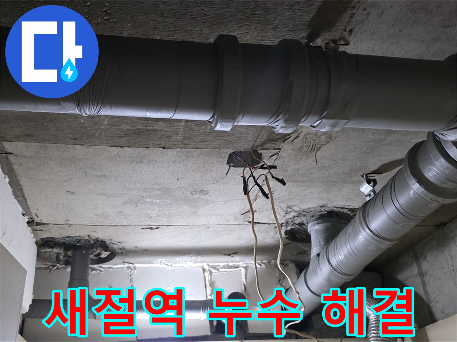 새절역 현대아파트 누수 - 누수탐지 전문 장비 사용 모습 - 정확한 탐지로 문제 해결에 집중합니다.