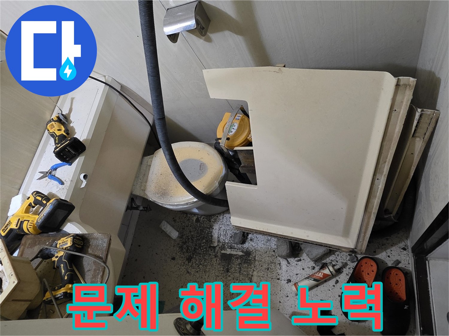 새절역 현대아파트 누수 - 문제 해결, 고객 만족을 위한 최선의 노력
