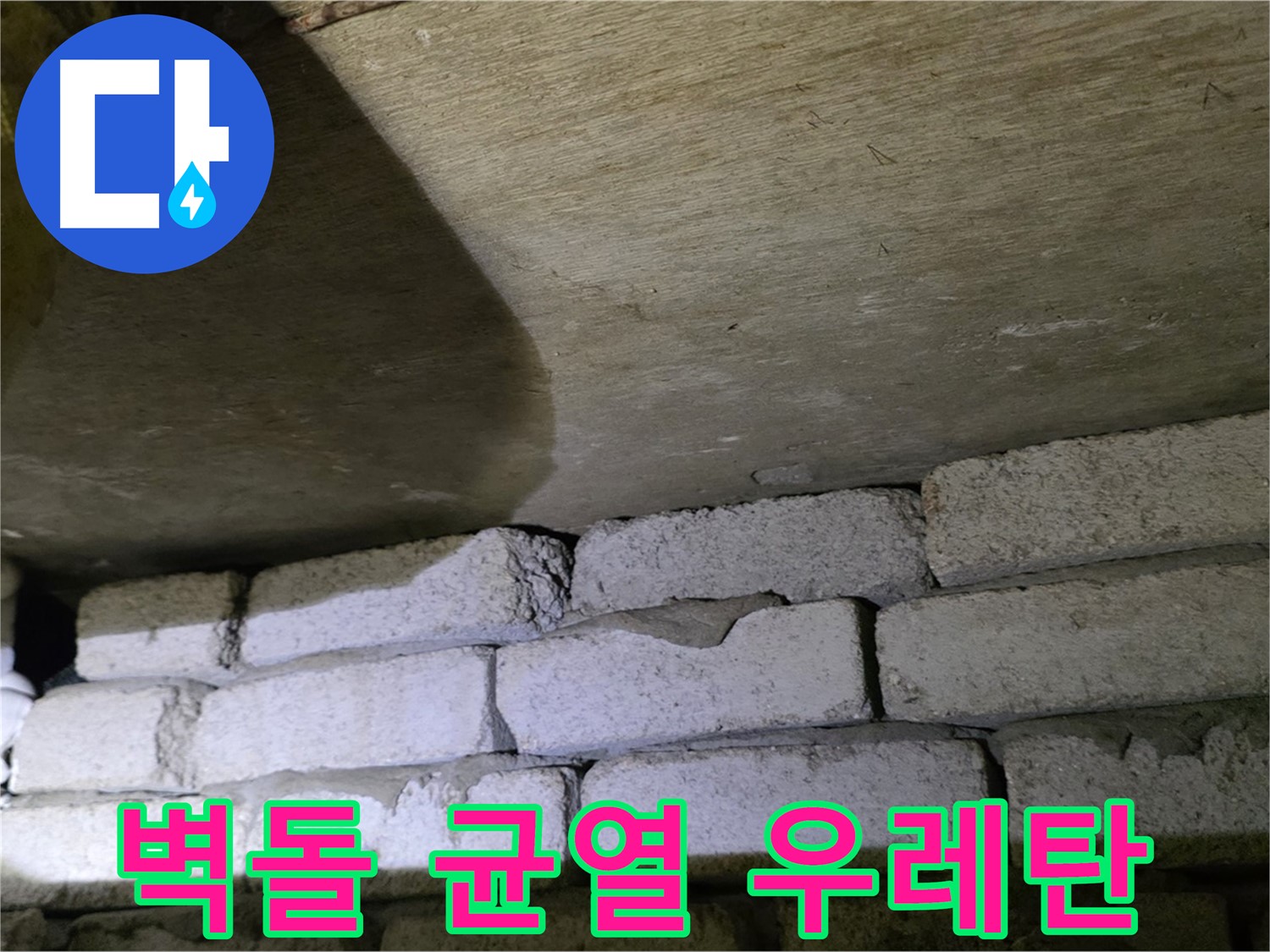 새절역 현대아파트 누수 방지 - 벽돌 벽 균열에 우레탄폼 충전 및 방수 실리콘 마감 처리