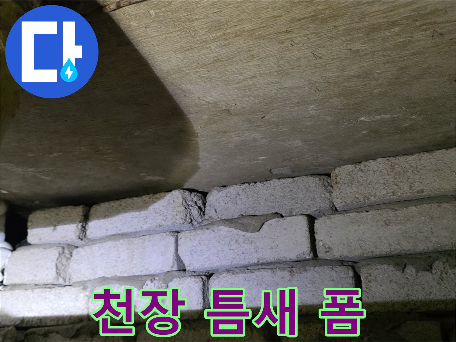 새절역 현대아파트 누수 방지 - 천장과 벽돌 틈새에 폼 충전 후 실리콘 마감 처리
