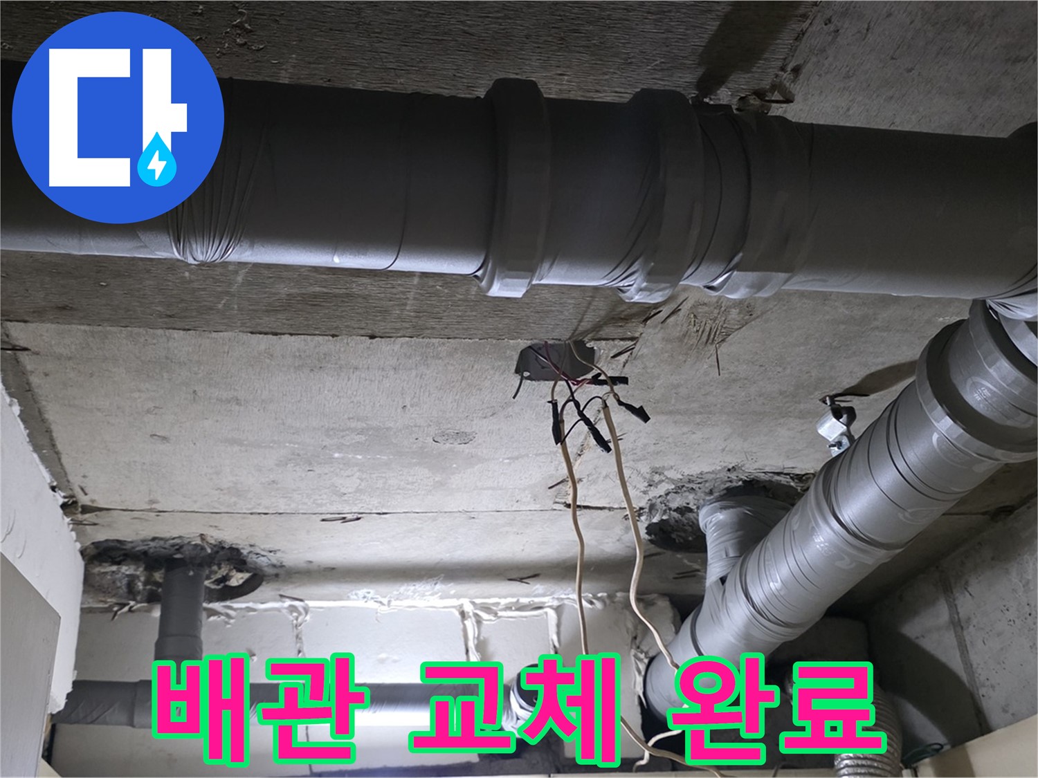 새절역 현대아파트 누수 - 배관 교체 후, 이제 누수 걱정은 끝!