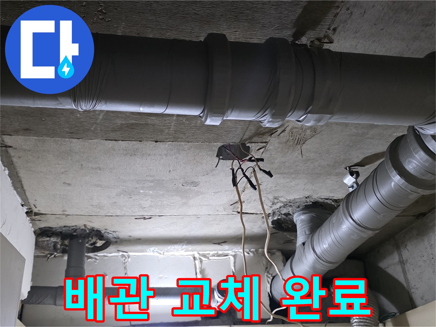 새절역 현대아파트 누수 - 배관 교체 후, 이제 누수 걱정은 끝!