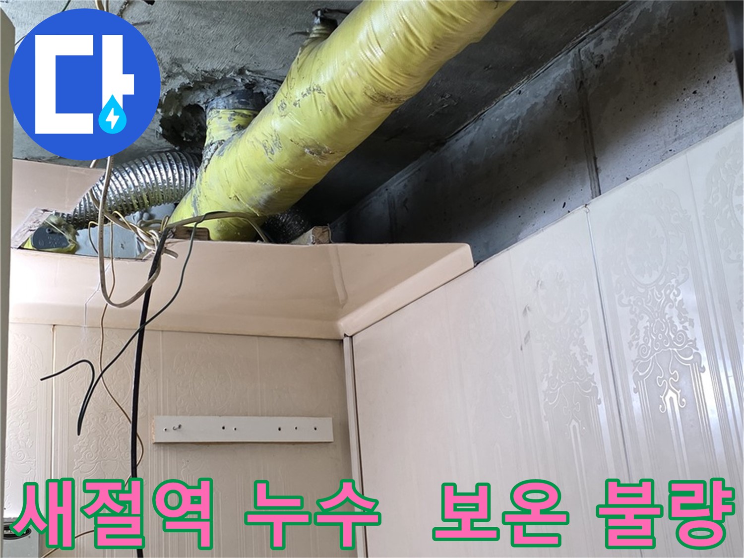 새절역 현대아파트 누수 - 배관 보온 상태 불량으로 인한 결로 발생