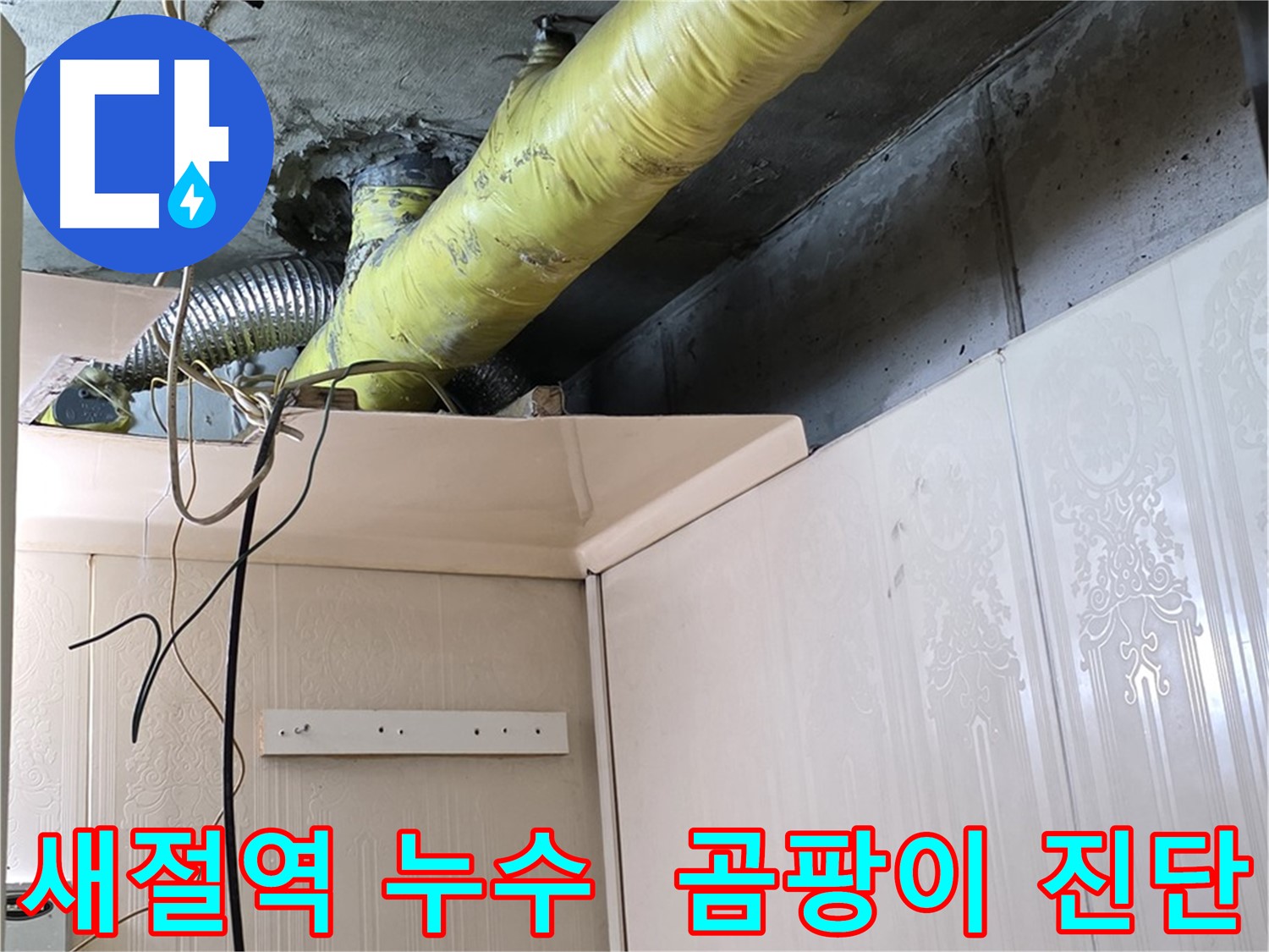새절역 현대아파트 누수 - 배관 보온 상태 불량으로 인한 결로 발생 및 곰팡이 서식 가능성 진단