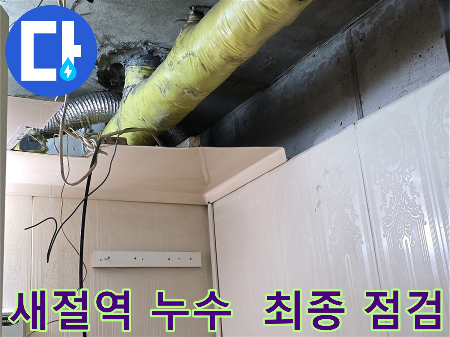 새절역 현대아파트 누수 - 배관 보온 작업 완료 후 결로 발생 여부 최종 점검 및 마무리