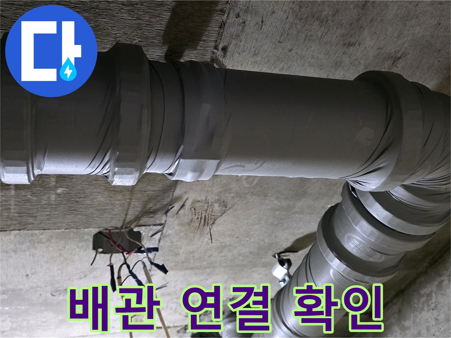 새절역 현대아파트 누수 - 배관 연결 부위 꼼꼼하게 확인!
