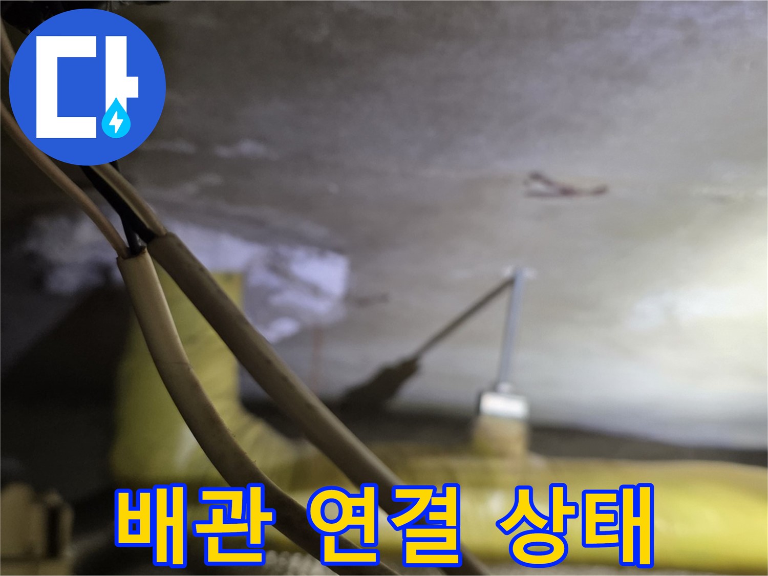 새절역 현대아파트 누수 - 배관 연결 상태를 꼼꼼하게 확인 중