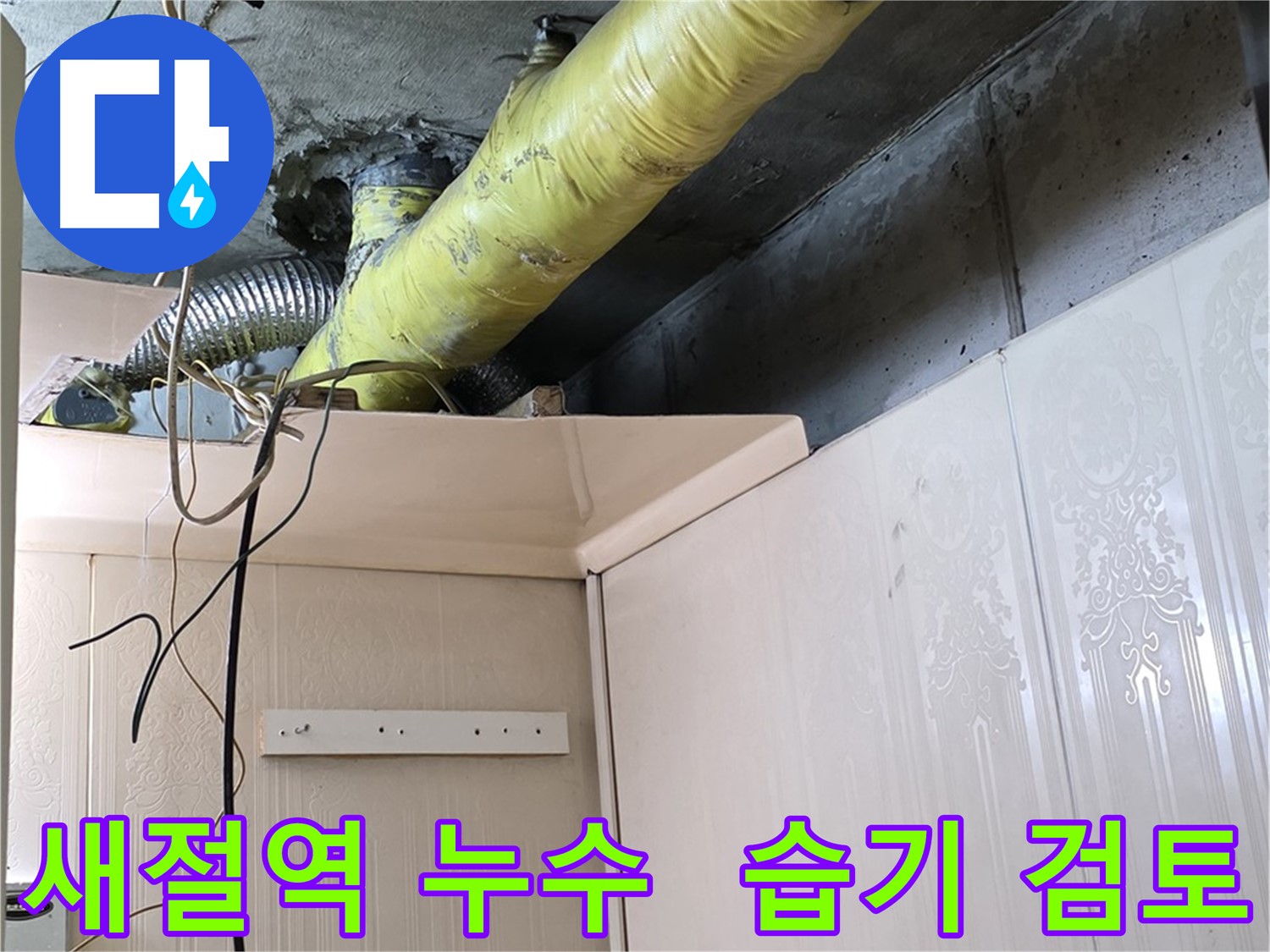 새절역 현대아파트 누수 - 배관 주변 습기로 인한 누수 가능성 면밀히 검토