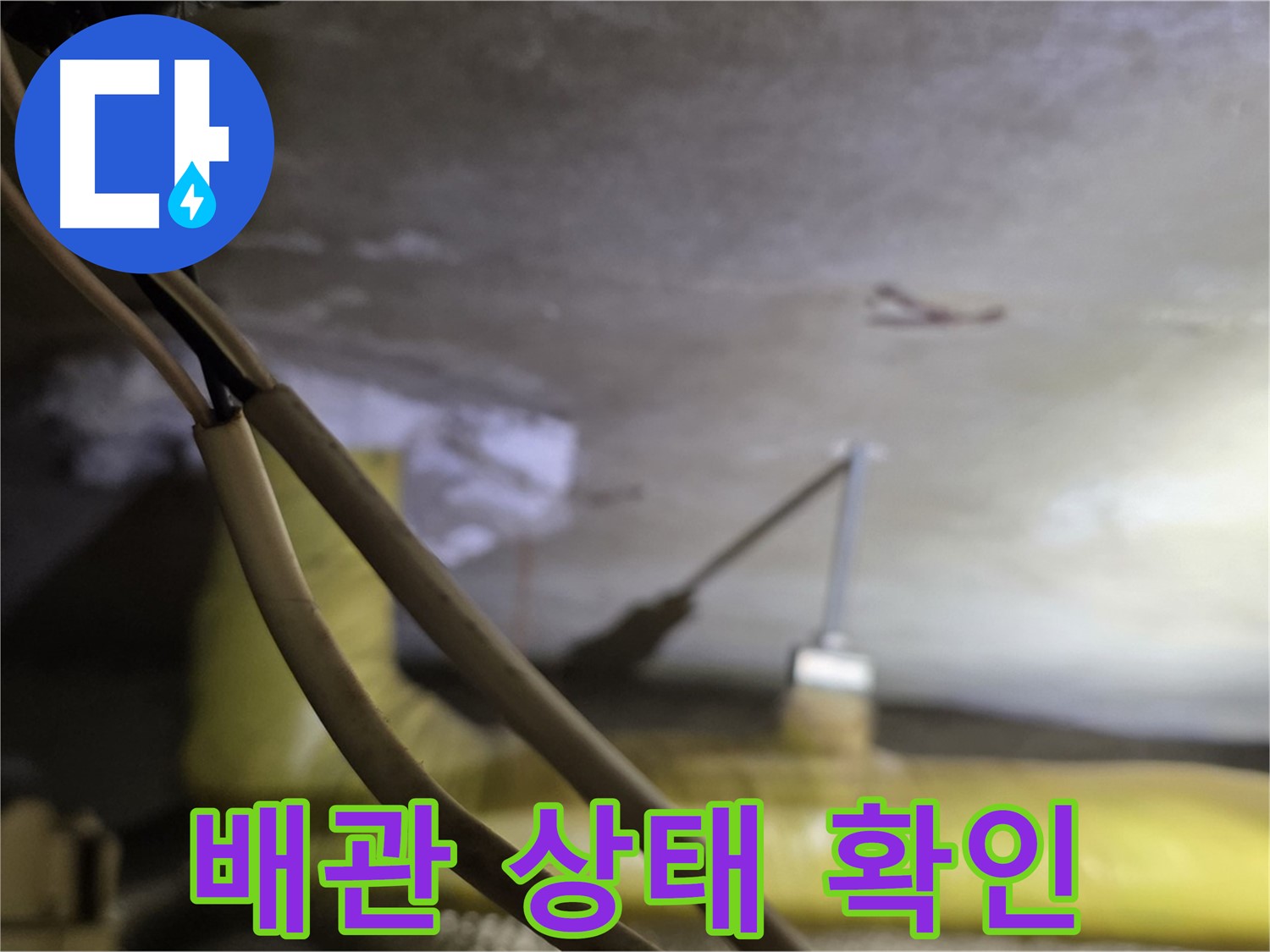 새절역 현대아파트 누수 - 배관의 노후 상태 및 손상 여부 확인