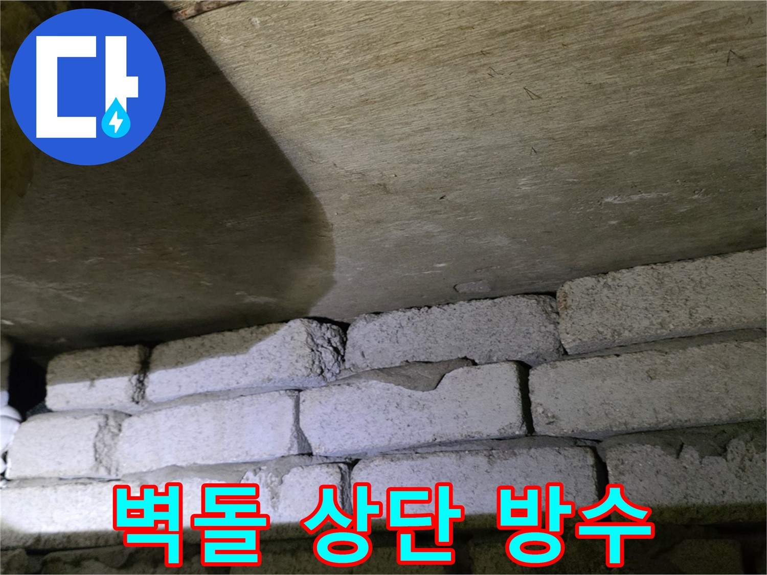 새절역 현대아파트 누수 - 벽돌 벽 상단 틈새 방수 작업 진행