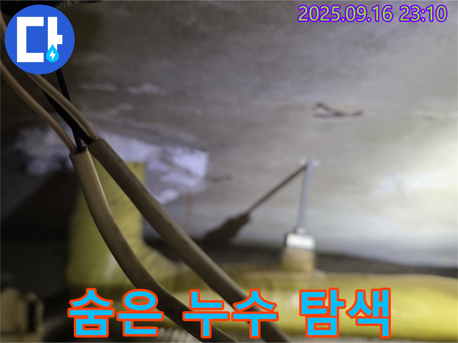 새절역 현대아파트 누수 - 숨은 누수 탐색 - 첨단 장비 활용