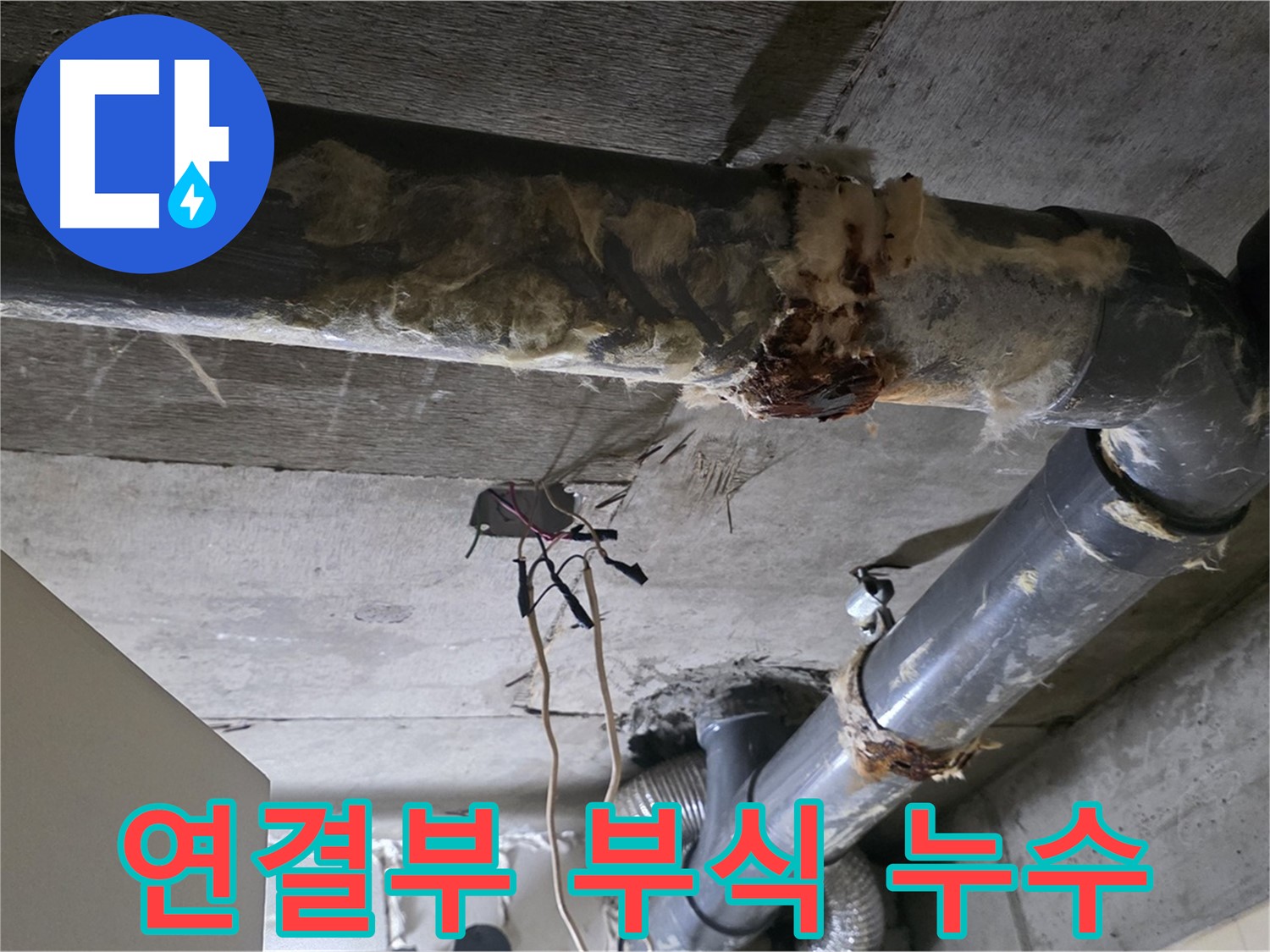 새절역 현대아파트 누수 - 오수 배관 연결부 부식 누수 긴급 점검