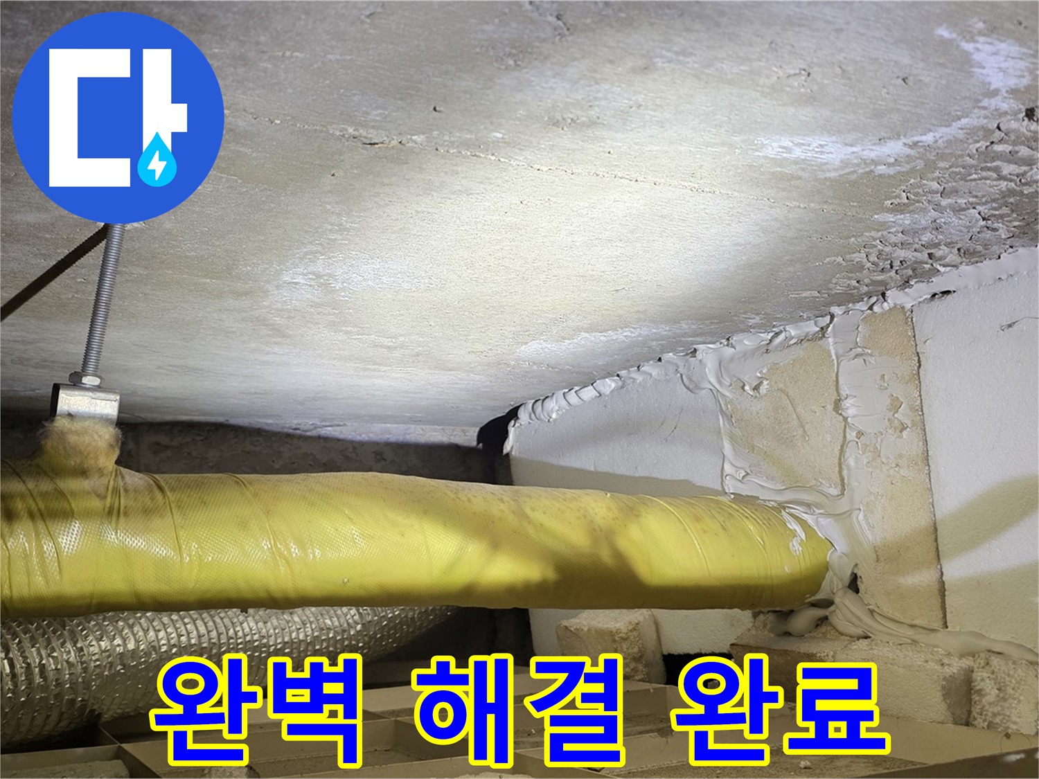 새절역 현대아파트 누수 - 완벽하게 해결 완료 - 더 이상 걱정하지 마세요.